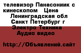 телевизор Панасониик с кинескопом › Цена ­ 5 500 - Ленинградская обл., Санкт-Петербург г. Электро-Техника » Аудио-видео   